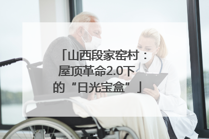 山西段家窑村：屋顶革命2.0下的“日光宝盒”