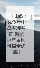 山西：凭今年中高考准考证 游览这些景区可享受优惠