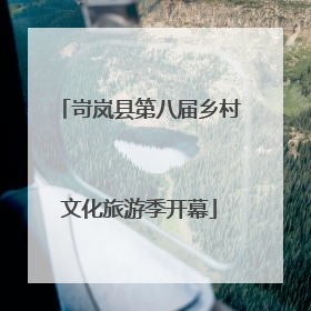 岢岚县第八届乡村文化旅游季开幕