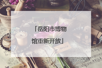 岳阳市博物馆重新开放
