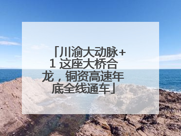 川渝大动脉+1 这座大桥合龙，铜资高速年底全线通车