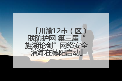 川渝12市（区）联防护网 第三届“旌湖论剑”网络安全演练在德阳启动