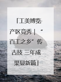 工美博览·产区竞秀｜“百工之乡”传古技 三年成果显新篇