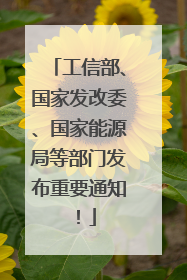 工信部、国家发改委、国家能源局等部门发布重要通知！