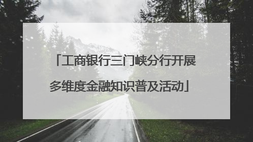 工商银行三门峡分行开展多维度金融知识普及活动