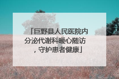 巨野县人民医院内分泌代谢科暖心随访，守护患者健康