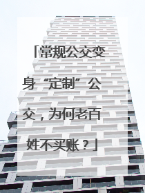 常规公交变身“定制”公交，为何老百姓不买账？
