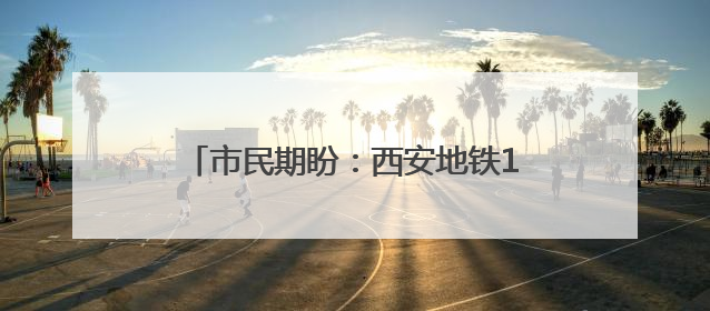 市民期盼：西安地铁1号线开通多年 三桥站A、D出入口还未开通