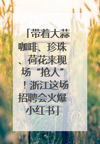带着大蒜咖啡、珍珠、荷花来现场“抢人”！浙江这场招聘会火爆小红书
