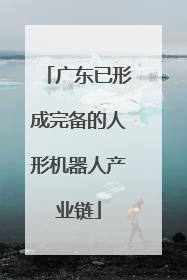 广东已形成完备的人形机器人产业链