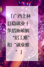 广西上林县稳就业十条措施破解“招工难”和“就业难”