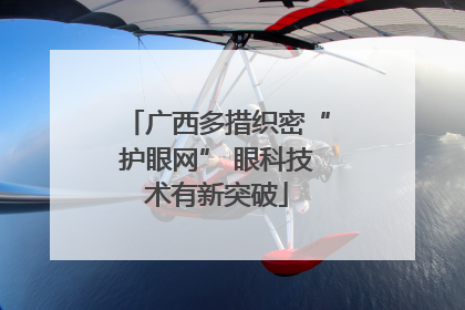 广西多措织密“护眼网” 眼科技术有新突破