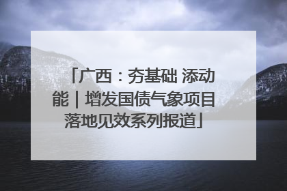 广西：夯基础 添动能｜增发国债气象项目落地见效系列报道