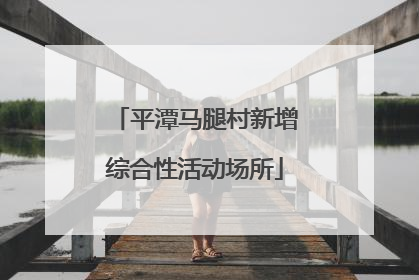 平潭马腿村新增综合性活动场所