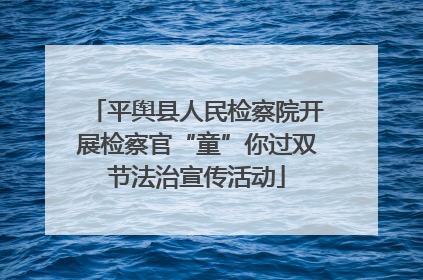 平舆县人民检察院开展检察官“童”你过双节法治宣传活动