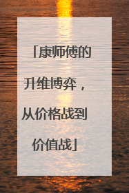 康师傅的升维博弈，从价格战到价值战