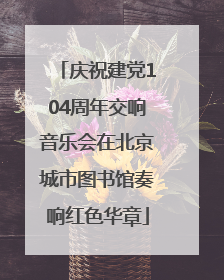 庆祝建党104周年交响音乐会在北京城市图书馆奏响红色华章