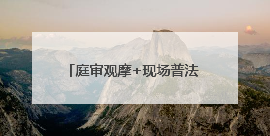 庭审观摩+现场普法 让法治教育更“直观”