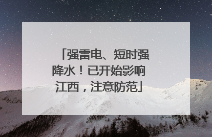 强雷电、短时强降水！已开始影响江西，注意防范
