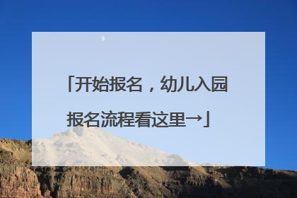 开始报名，幼儿入园报名流程看这里→