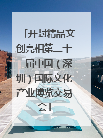 开封精品文创亮相第二十一届中国（深圳）国际文化产业博览交易会