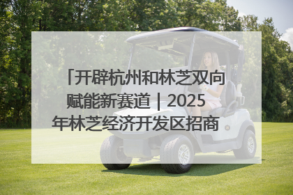 开辟杭州和林芝双向赋能新赛道｜2025年林芝经济开发区招商引资（杭州）推介展销活动在杭举办