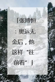 张博恒：奥运无金后，他这样“往前看”