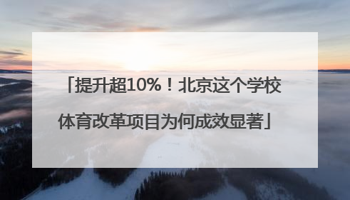 提升超10%！北京这个学校体育改革项目为何成效显著