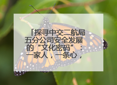 探寻中交二航局五分公司安全发展的“文化密码”：一家人，一条心，一座桥！
