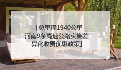 总里程1940公里 河南9条高速公路实施差异化收费优惠政策