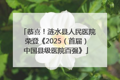 恭喜！涟水县人民医院荣登《2025（首届）中国县级医院百强》