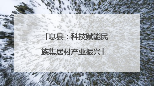 息县：科技赋能民族集居村产业振兴