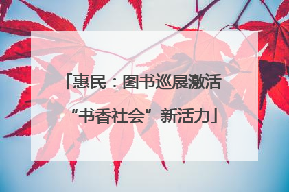 惠民：图书巡展激活“书香社会”新活力