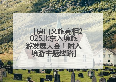 房山文旅亮相2025北京入境旅游发展大会！附入境游主题线路
