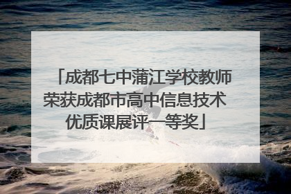 成都七中蒲江学校教师荣获成都市高中信息技术优质课展评一等奖