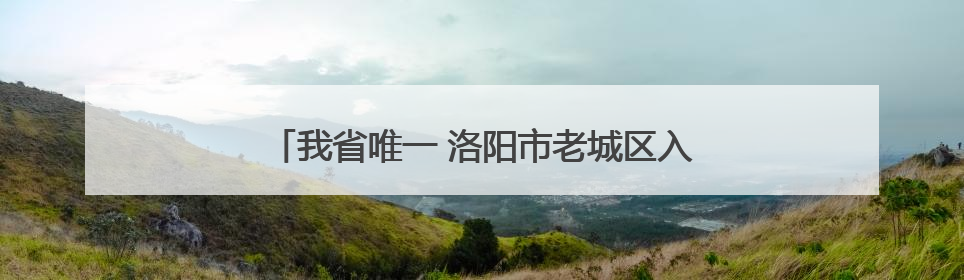 我省唯一 洛阳市老城区入围全国旅游综合实力百强区