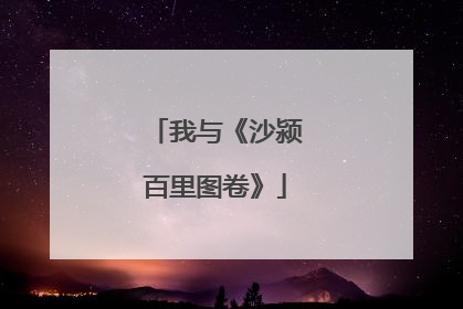 我与《沙颍百里图卷》