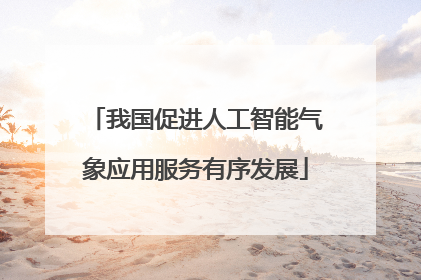 我国促进人工智能气象应用服务有序发展