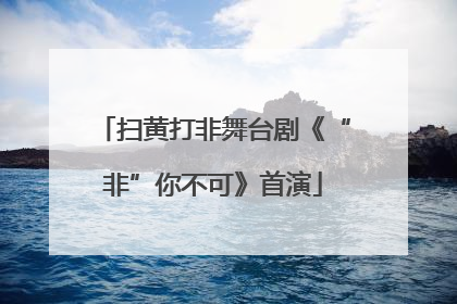 扫黄打非舞台剧《“非”你不可》首演