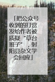 把公众号收到的打赏发给作者被质疑“草台班子”，射阳县杂文学会回应