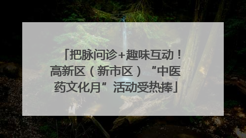 把脉问诊+趣味互动！高新区（新市区）“中医药文化月”活动受热捧