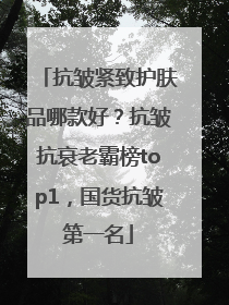 抗皱紧致护肤品哪款好？抗皱抗衰老霸榜top1，国货抗皱第一名