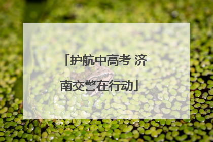 护航中高考 济南交警在行动