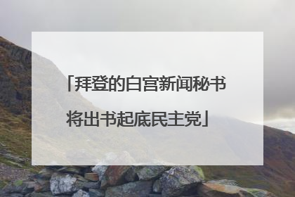 拜登的白宫新闻秘书将出书起底民主党