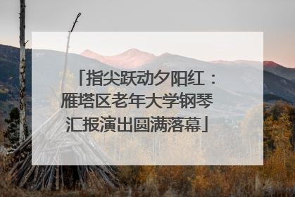 指尖跃动夕阳红：雁塔区老年大学钢琴汇报演出圆满落幕