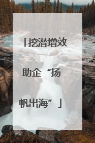 挖潜增效 助企“扬帆出海”
