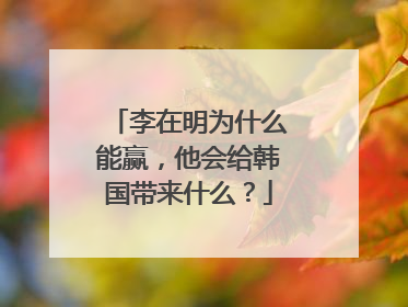 李在明为什么能赢，他会给韩国带来什么？