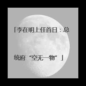 李在明上任首日：总统府“空无一物”