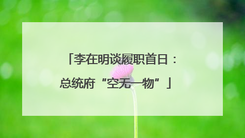 李在明谈履职首日：总统府“空无一物”
