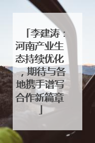 李建涛：河南产业生态持续优化，期待与各地携手谱写合作新篇章